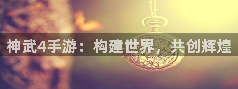 庄闲和游戏玩法：神武4手游：构建世界，共创辉煌