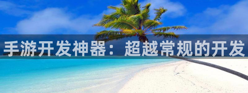 庄闲游戏名称：手游开发神器：超越常规的开发