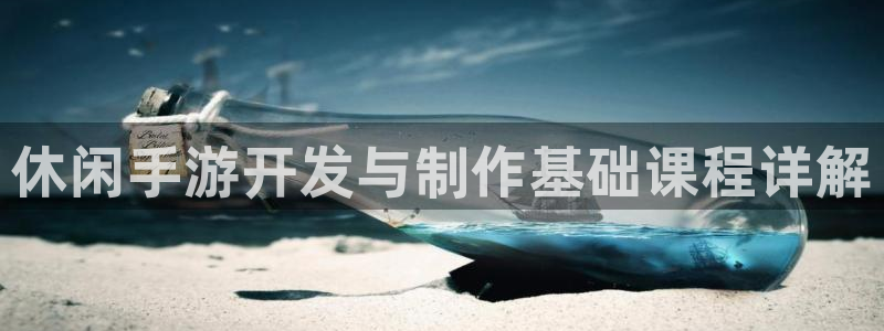 庄闲游戏规律：休闲手游开发与制作基础课程详解