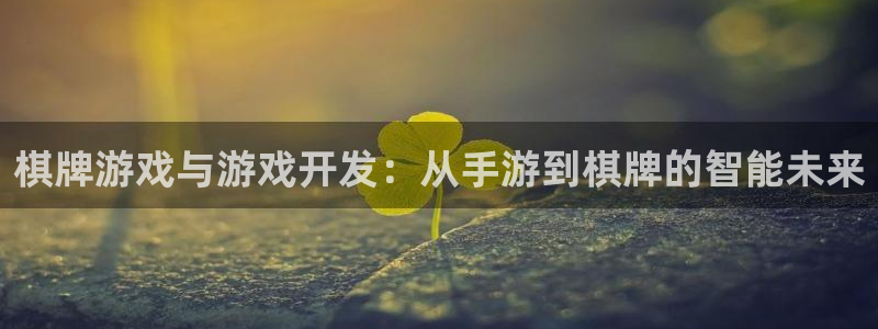 澳门庄闲网站游戏：棋牌游戏与游戏开发：从手游到棋牌的智能未来
