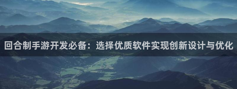 庄闲的游戏创始人是谁：回合制手游开发必备：选择优质软件实现创