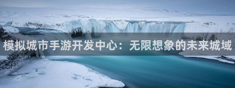 神奇的公式庄闲庄庄闲怎么使用：模拟城市手游开发中心：无限想象
