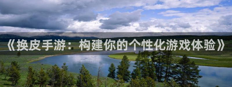 庄闲是什么游戏：《换皮手游：构建你的个性化游戏体验》