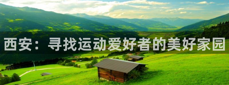 xc体育app官方网站：西安：寻找运动爱好者的美好家园