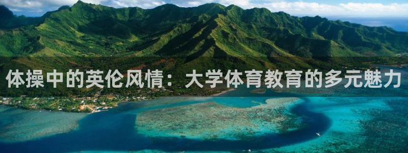 xc体育app官方网站：体操中的英伦风情：大学体育教育的多元魅力