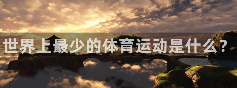 xc体育app官方网站：世界上最少的体育运动是什么？