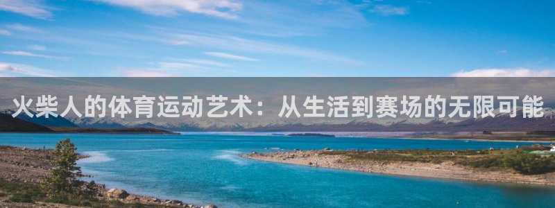 xc体育：火柴人的体育运动艺术：从生活到赛场的无限可能