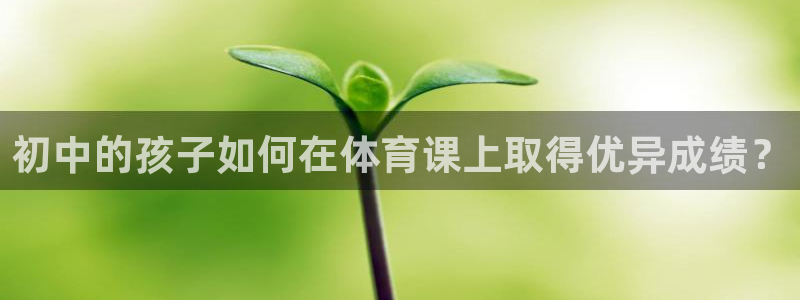 xc体育：初中的孩子如何在体育课上取得优异成绩？