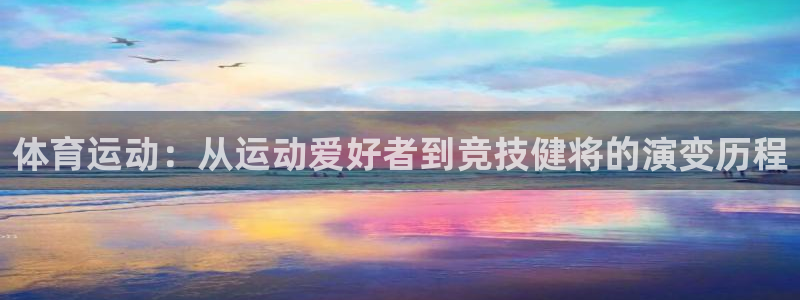 xc体育：体育运动：从运动爱好者到竞技健将的演变历程
