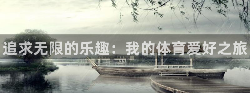 xc体育：追求无限的乐趣：我的体育爱好之旅